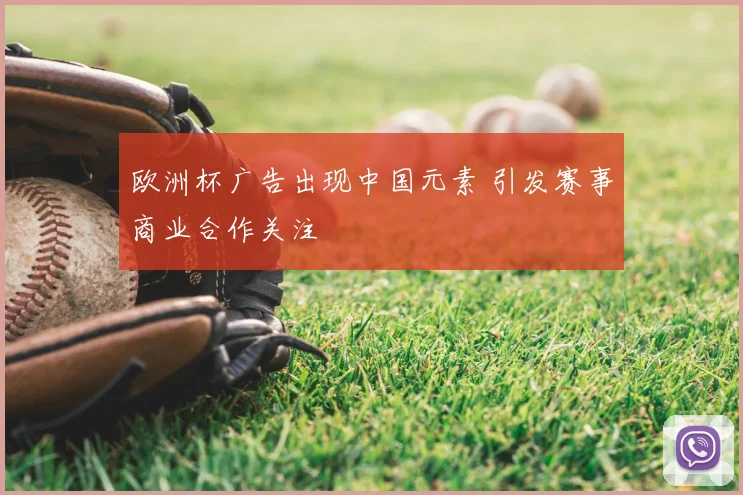 欧洲杯广告出现中国元素 引发赛事商业合作关注