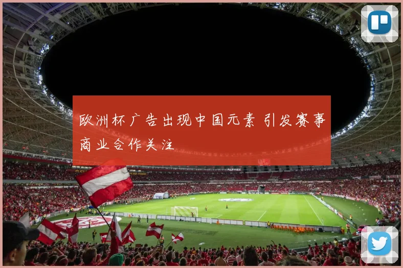 欧洲杯广告出现中国元素 引发赛事商业合作关注
