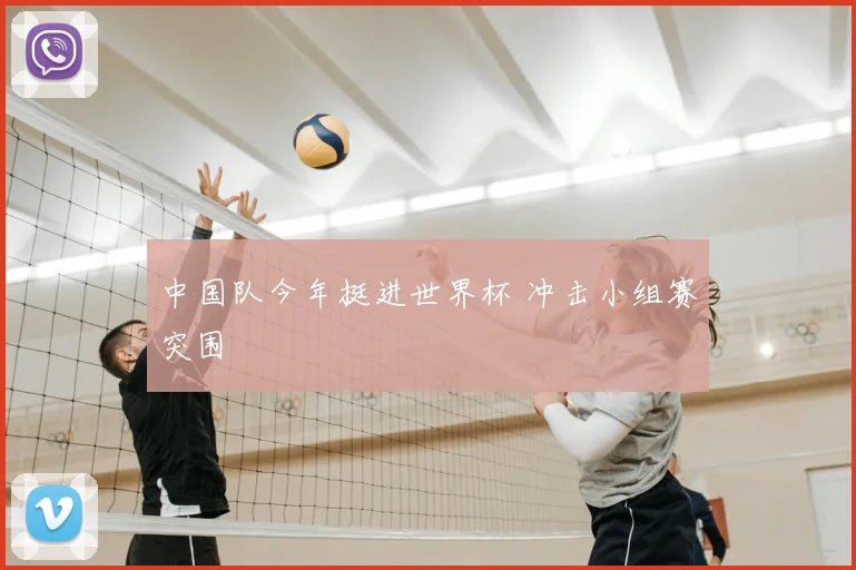 中国队今年挺进世界杯 冲击小组赛突围