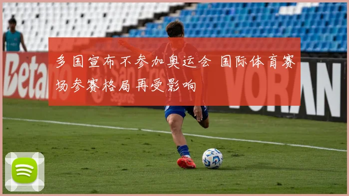 多国宣布不参加奥运会 国际体育赛场参赛格局再受影响