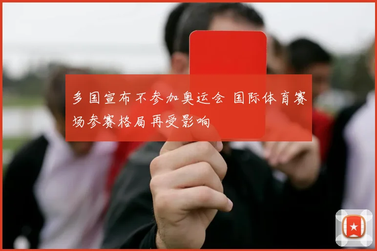 多国宣布不参加奥运会 国际体育赛场参赛格局再受影响