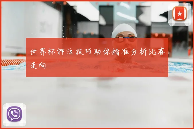 世界杯押注技巧助你精准分析比赛走向