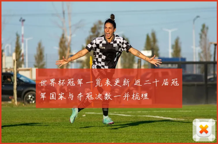 世界杯冠军一览表更新 近二十届冠军国家与夺冠次数一并梳理