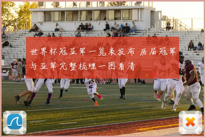 世界杯冠亚军一览表发布 历届冠军与亚军完整梳理一图看清