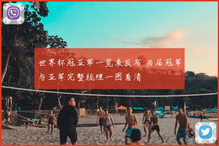 世界杯冠亚军一览表发布 历届冠军与亚军完整梳理一图看清