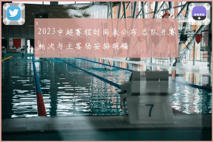 2023中超赛程时间表公布 各队开赛轮次与主客场安排明确